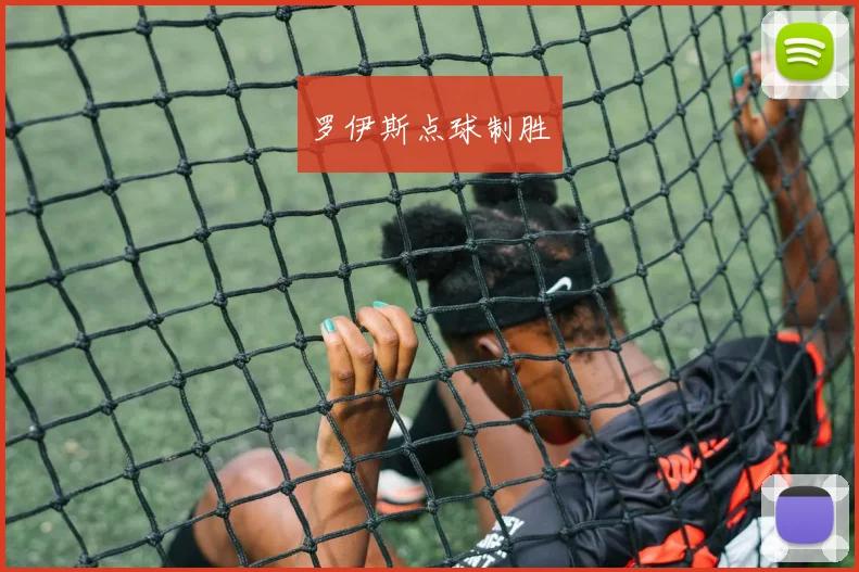 罗伊斯点球制胜