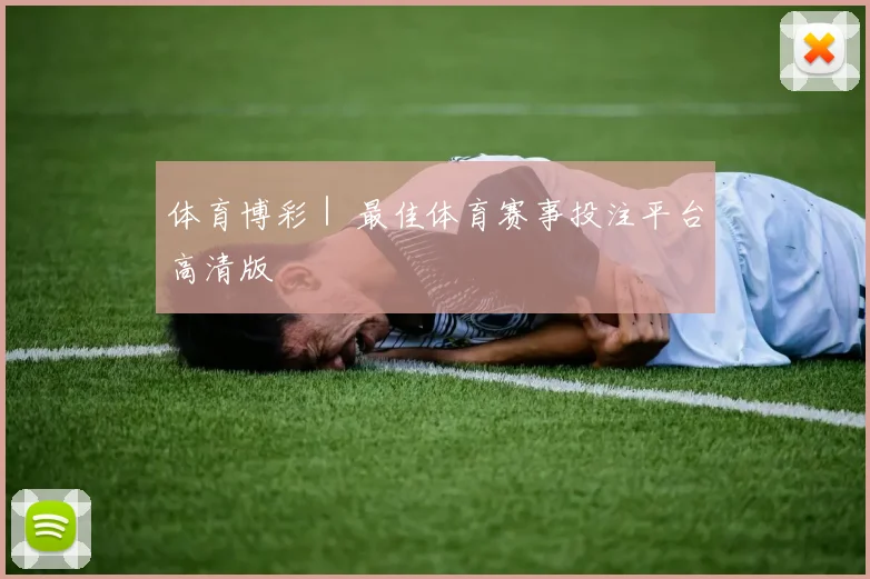 体育博彩｜ 最佳体育赛事投注平台高清版
