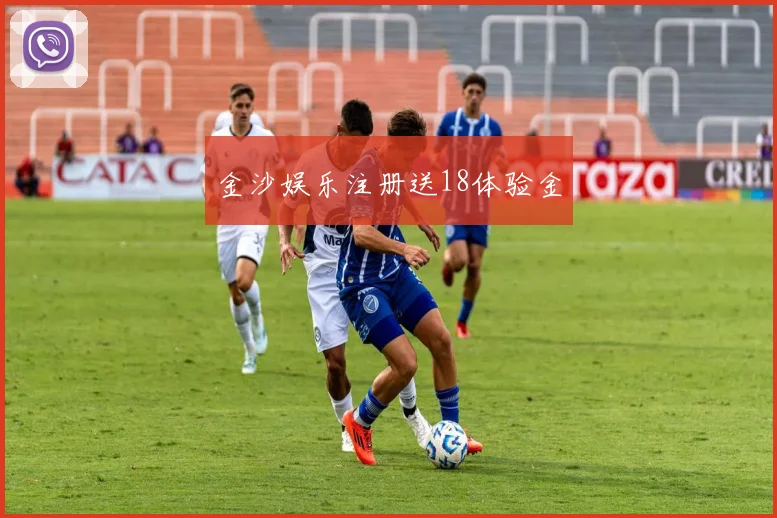 金沙娱乐注册送18体验金