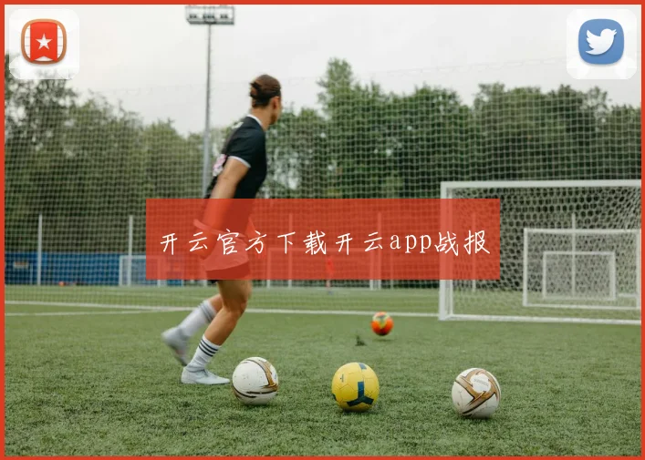 开云官方下载开云app战报