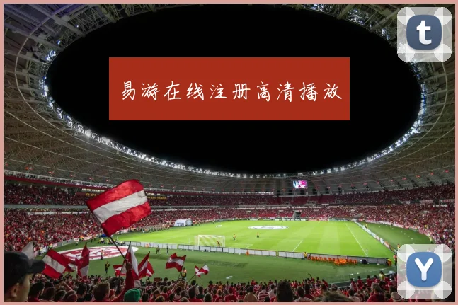 易游在线注册高清播放