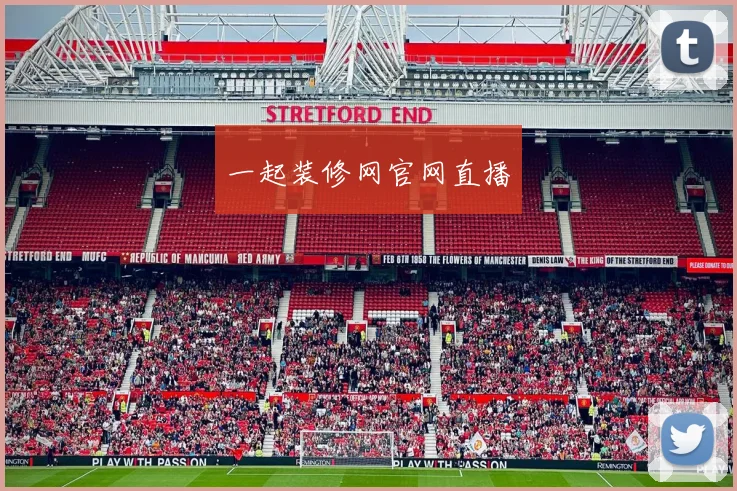 一起装修网官网直播