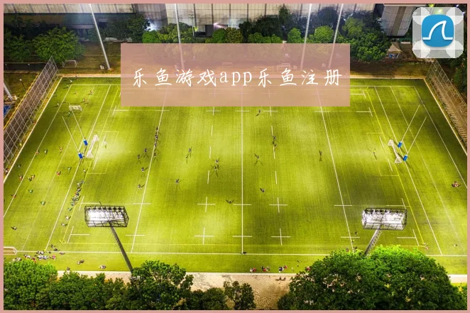 乐鱼游戏app乐鱼注册