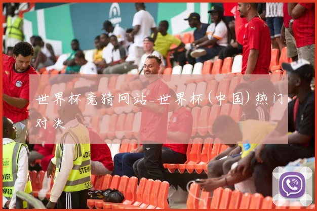 世界杯竞猜网站_世界杯(中国)热门对决