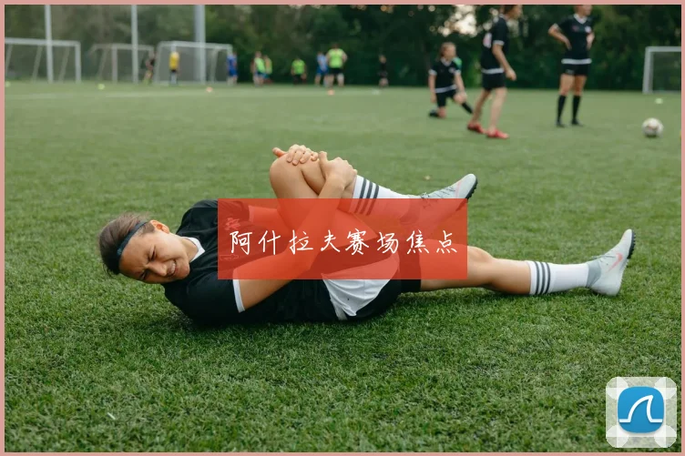 阿什拉夫赛场焦点