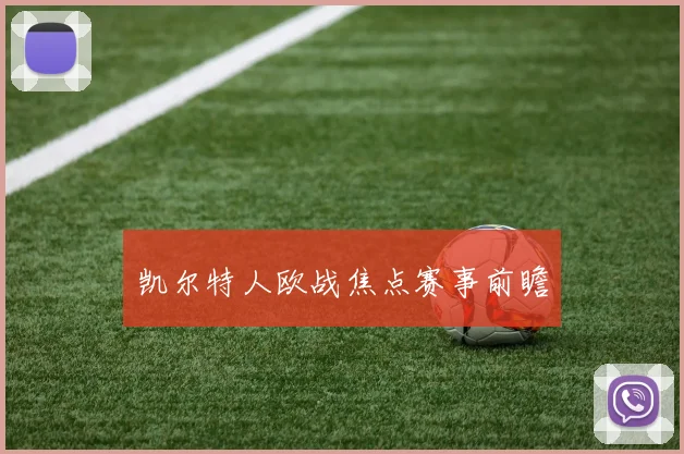 凯尔特人欧战焦点赛事前瞻