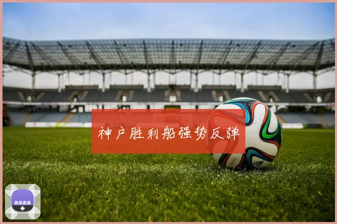 神户胜利船强势反弹