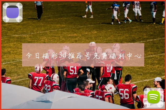今日福彩3d推荐号免费福利中心