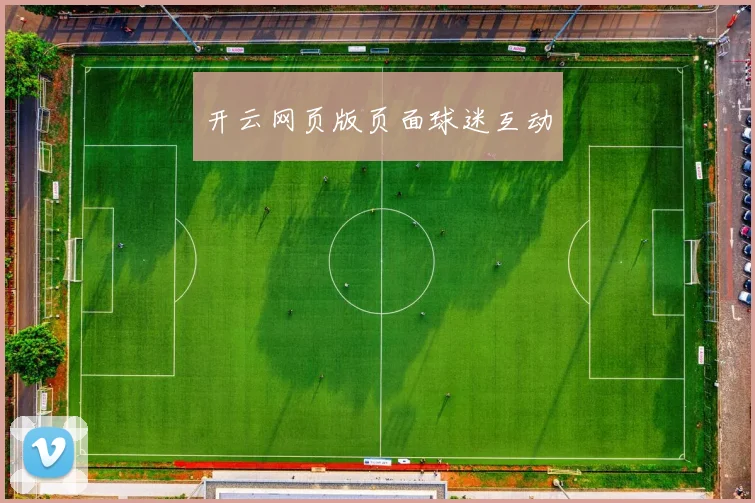 开云网页版页面球迷互动