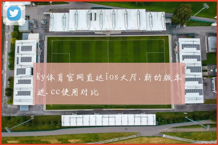 Ky体育官网直达ios大厅.新的版本进.cc使用对比