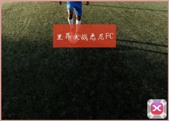 里昂决战悉尼FC