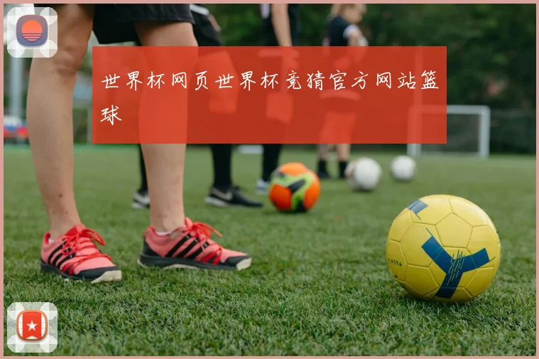 世界杯网页世界杯竞猜官方网站篮球