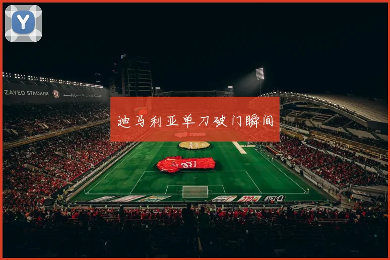 迪马利亚单刀破门瞬间