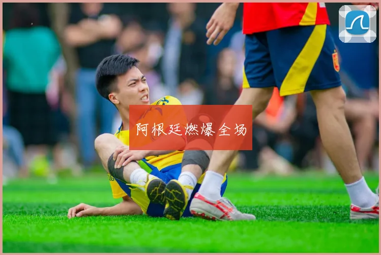阿根廷燃爆全场