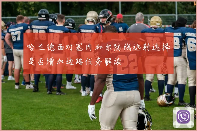 哈兰德面对塞内加尔防线远射选择是否增加边路任务解读