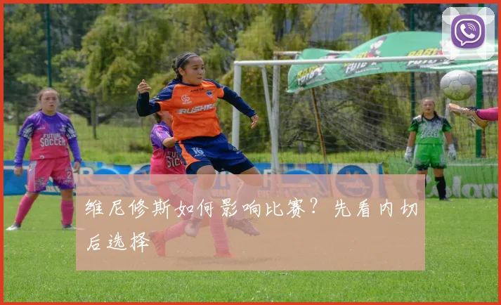 维尼修斯如何影响比赛？先看内切后选择