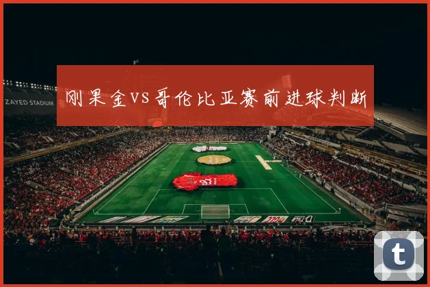 刚果金vs哥伦比亚赛前进球判断