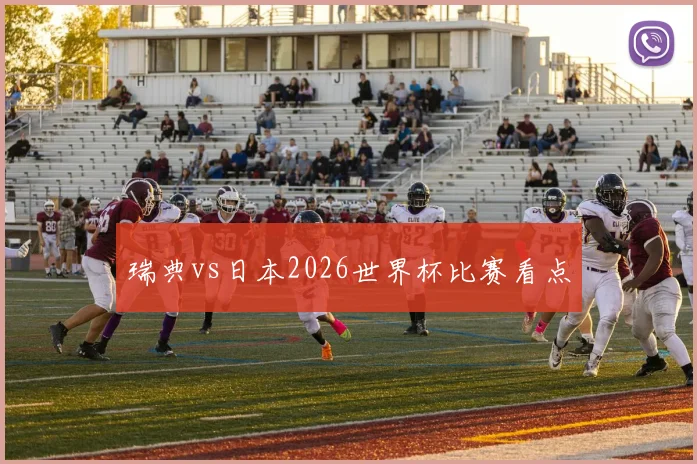 瑞典vs日本2026世界杯比赛看点