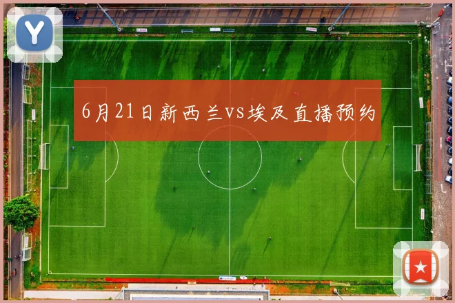 6月21日新西兰vs埃及直播预约