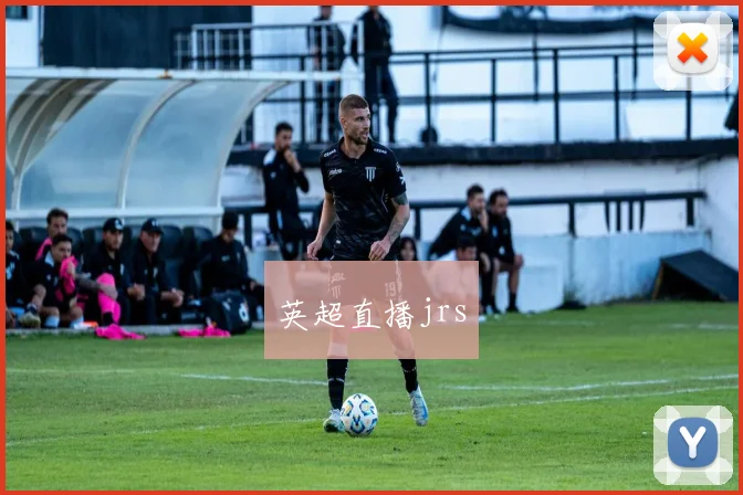 英超直播jrs