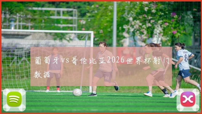 葡萄牙vs哥伦比亚2026世界杯射门数据