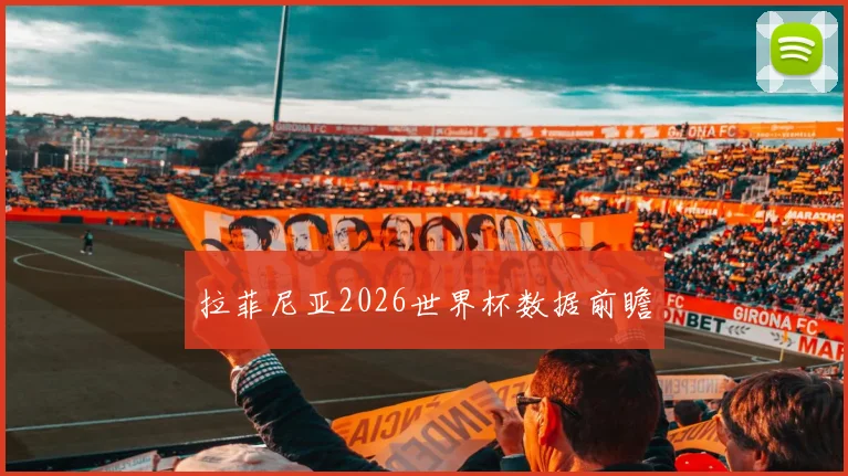 拉菲尼亚2026世界杯数据前瞻