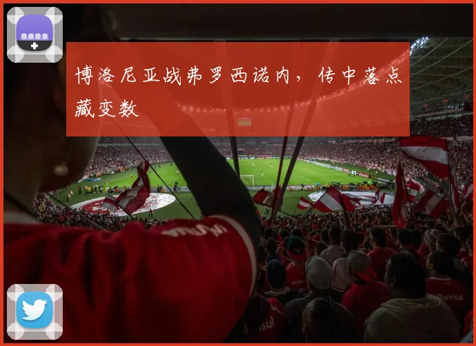 博洛尼亚战弗罗西诺内，传中落点藏变数