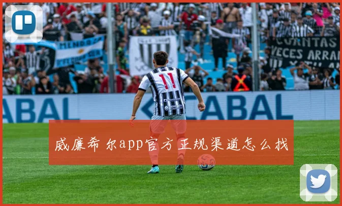 威廉希尔app官方正规渠道怎么找