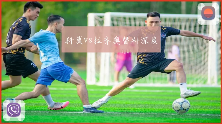 科莫vs拉齐奥替补深度