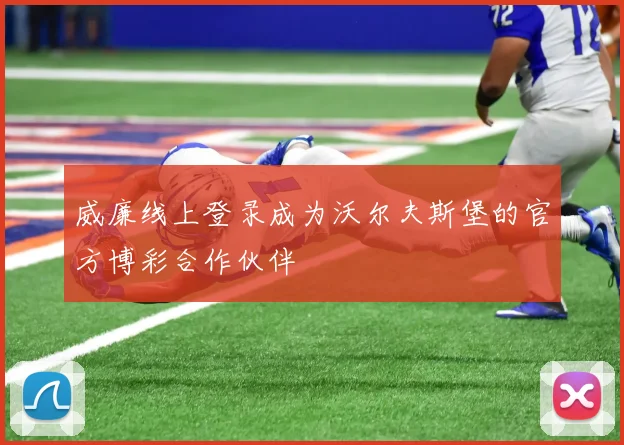 威廉线上登录成为沃尔夫斯堡的官方博彩合作伙伴