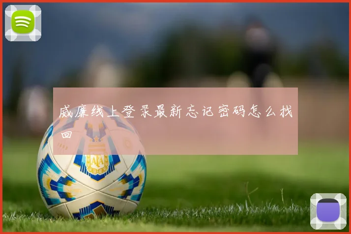 威廉线上登录最新忘记密码怎么找回