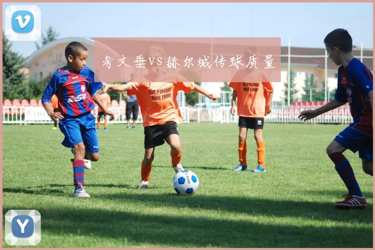 考文垂vs赫尔城传球质量
