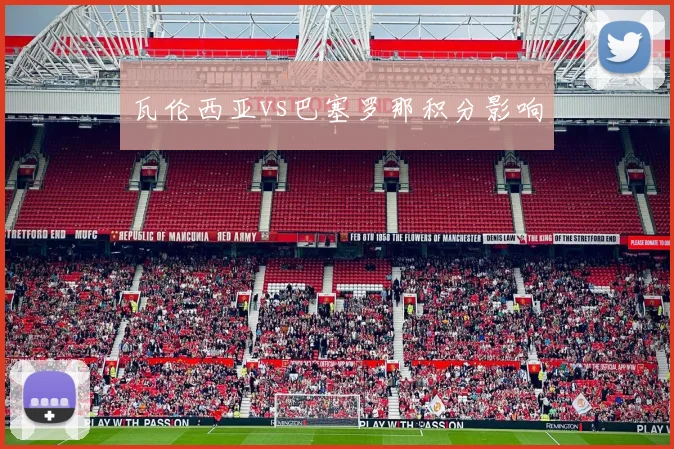 瓦伦西亚vs巴塞罗那积分影响