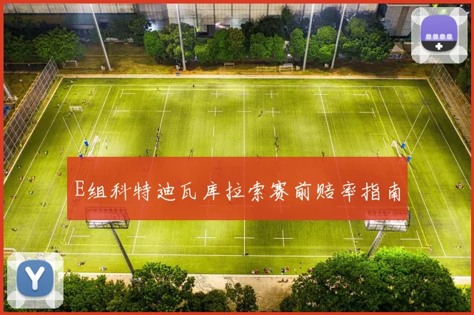 E组科特迪瓦库拉索赛前赔率指南