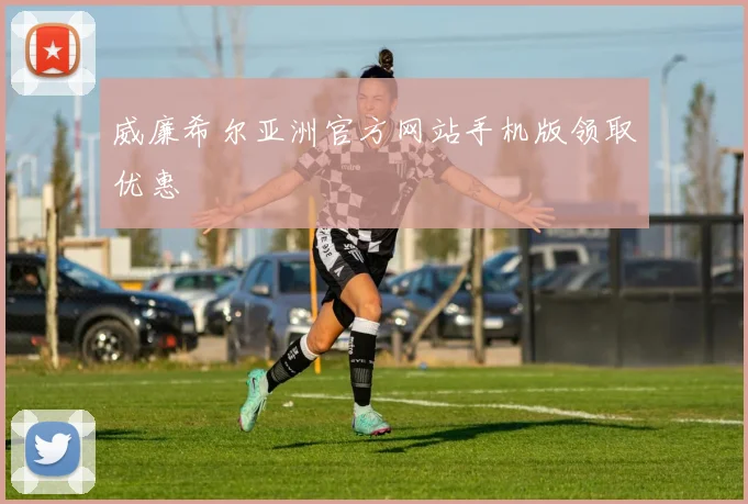 威廉希尔亚洲官方网站手机版领取优惠