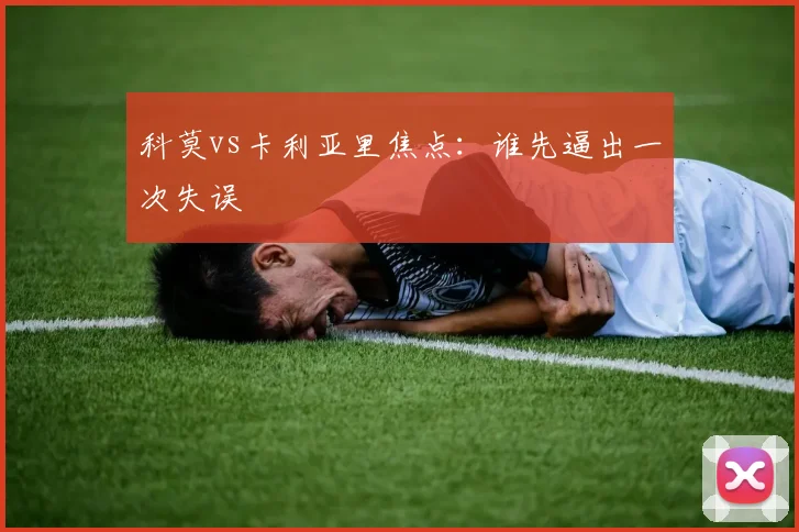 科莫vs卡利亚里焦点:谁先逼出一次失误