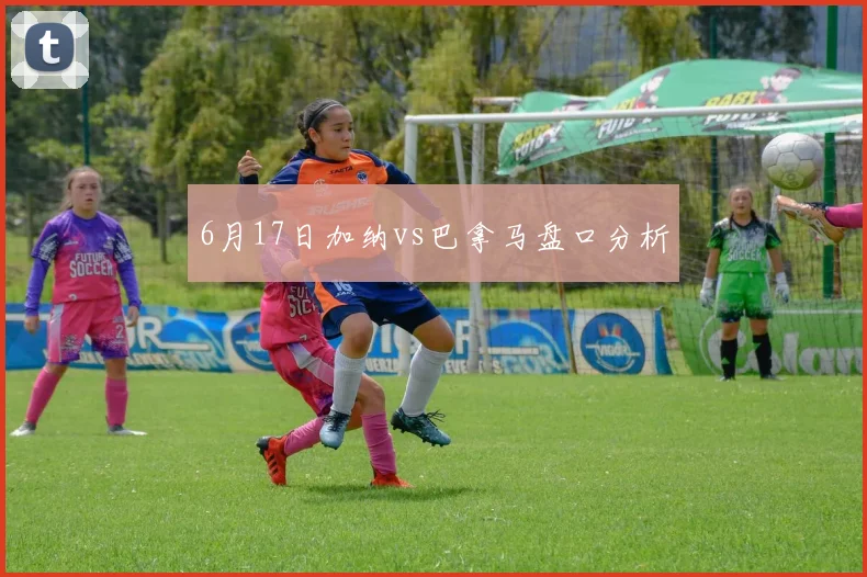 6月17日加纳vs巴拿马盘口分析