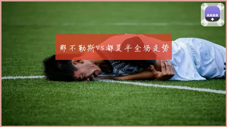 那不勒斯vs都灵半全场走势