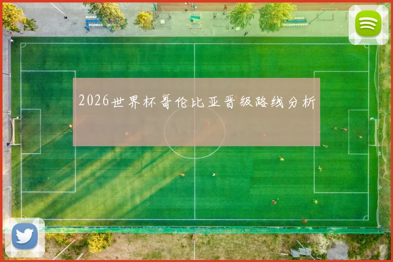2026世界杯哥伦比亚晋级路线分析